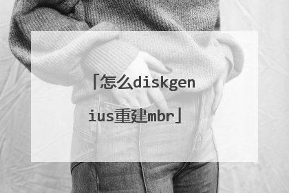 怎么diskgenius重建mbr
