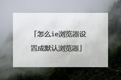 怎么ie浏览器设置成默认浏览器