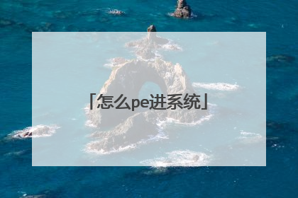 怎么pe进系统