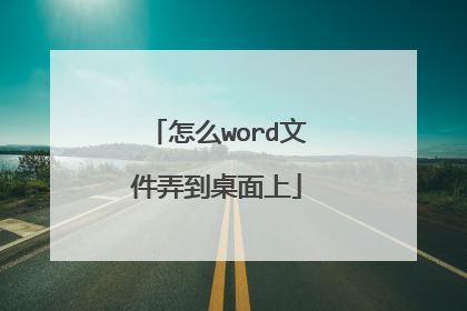 怎么word文件弄到桌面上