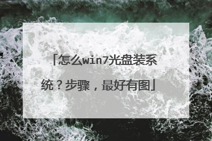 怎么win7光盘装系统?步骤,最好有图