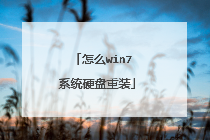 怎么win7系统硬盘重装