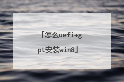 怎么uefi+gpt安装win8