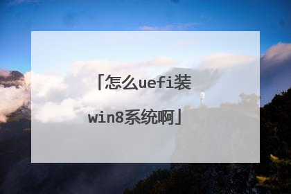怎么uefi装win8系统啊