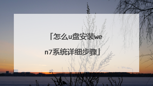怎么u盘安装wen7系统详细步骤