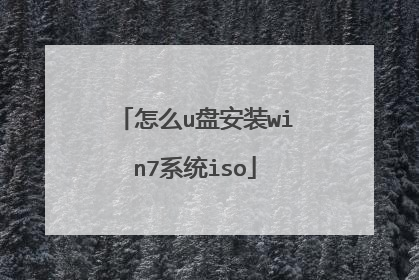 怎么u盘安装win7系统iso