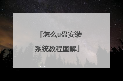 怎么u盘安装系统教程图解