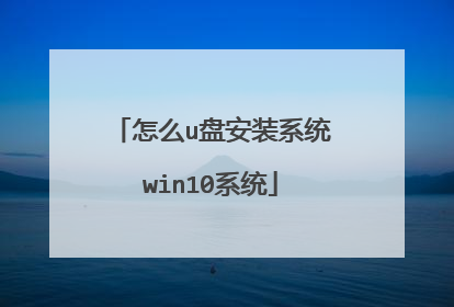 怎么u盘安装系统win10系统