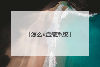 怎么u盘装系统