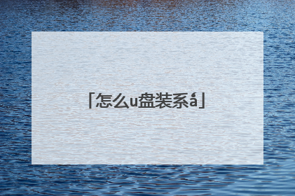 怎么u盘装系ǻ
