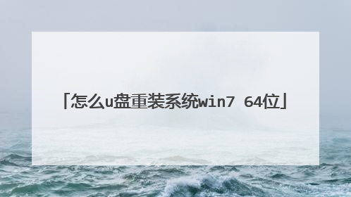 怎么u盘重装系统win7 64位