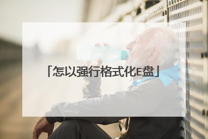 怎以强行格式化E盘