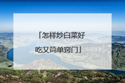 怎样炒白菜好吃又简单窍门