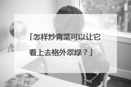 怎样炒青菜可以让它看上去格外翠绿?