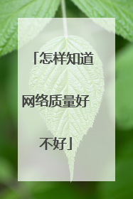 怎样知道网络质量好不好