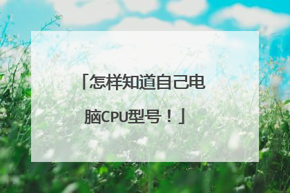 怎样知道自己电脑CPU型号！