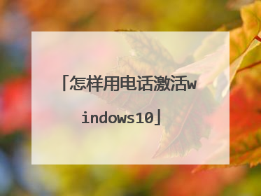 怎样用电话激活windows10