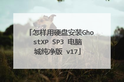 怎样用硬盘安装GhostXP SP3 电脑城纯净版 v17