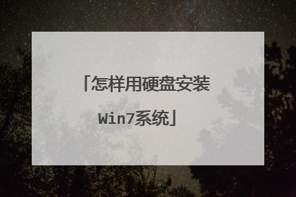 怎样用硬盘安装Win7系统