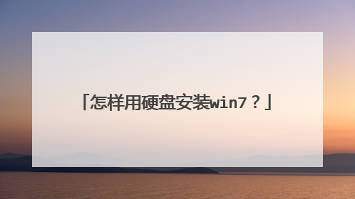 怎样用硬盘安装win7?