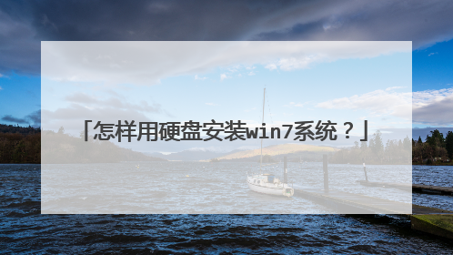 怎样用硬盘安装win7系统?