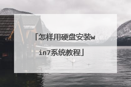 怎样用硬盘安装win7系统教程