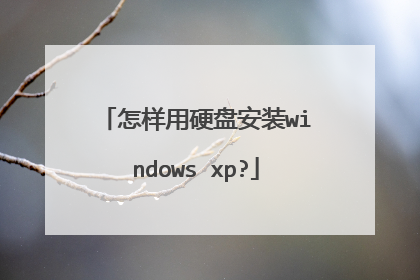 怎样用硬盘安装windows xp?
