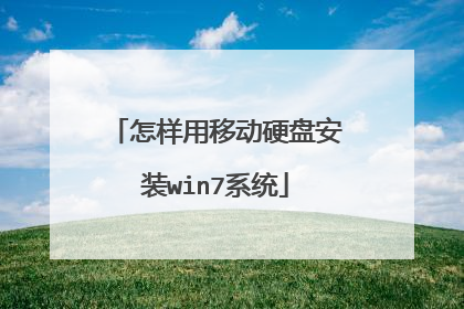 怎样用移动硬盘安装win7系统