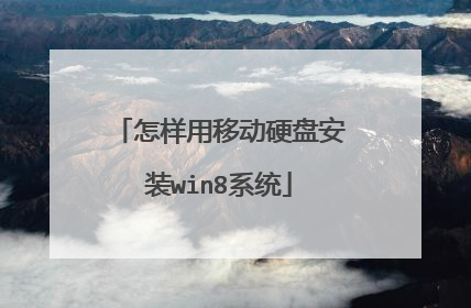 怎样用移动硬盘安装win8系统
