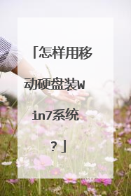 怎样用移动硬盘装Win7系统?