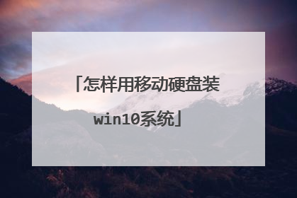 怎样用移动硬盘装win10系统