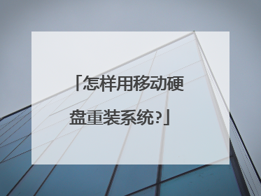 怎样用移动硬盘重装系统?