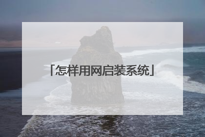 怎样用网启装系统