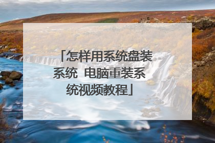 怎样用系统盘装系统 电脑重装系统视频教程