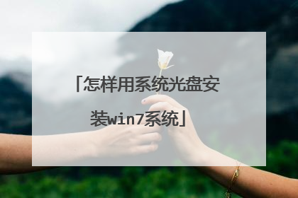怎样用系统光盘安装win7系统