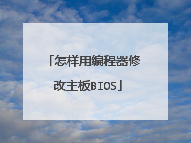 怎样用编程器修改主板BIOS
