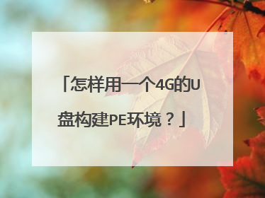 怎样用一个4G的U盘构建PE环境？