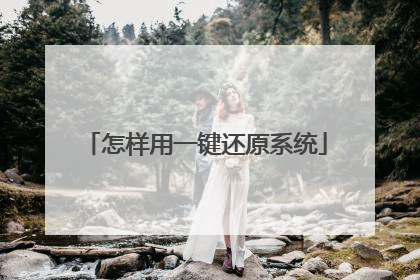 怎样用一键还原系统