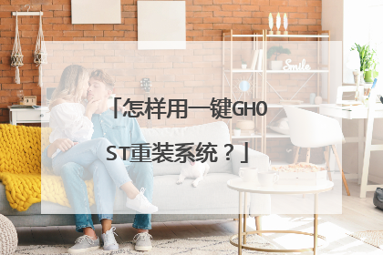 怎样用一键GHOST重装系统?
