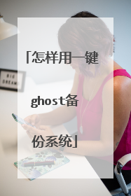 怎样用一键ghost备份系统