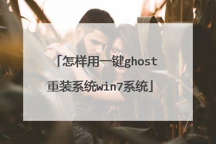 怎样用一键ghost重装系统win7系统