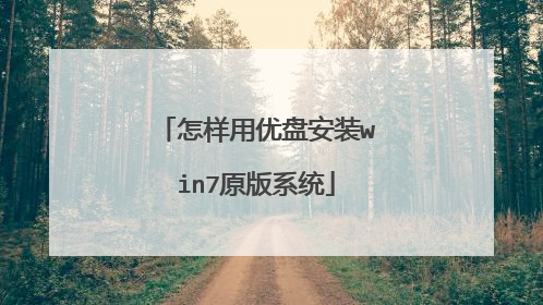 怎样用优盘安装win7原版系统