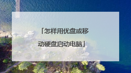 怎样用优盘或移动硬盘启动电脑