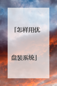 怎样用优盘装系统