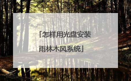 怎样用光盘安装雨林木风系统