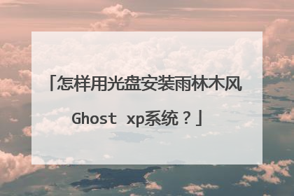 怎样用光盘安装雨林木风Ghost xp系统?