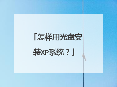 怎样用光盘安装XP系统?