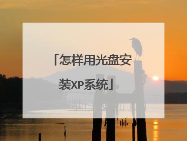 怎样用光盘安装XP系统