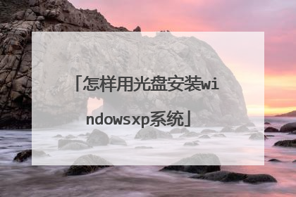 怎样用光盘安装windowsxp系统
