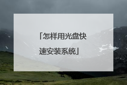 怎样用光盘快速安装系统